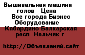 Вышивальная машина velles 6-голов › Цена ­ 890 000 - Все города Бизнес » Оборудование   . Кабардино-Балкарская респ.,Нальчик г.